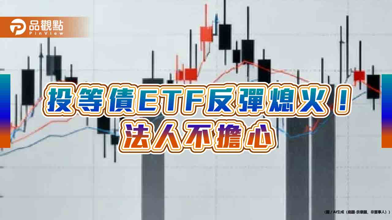 投等債ETF近3月平均含息報酬12%!20檔殖利率逾5.5% 一表掌握 投等債ETF近3月平均含息報酬12%!20檔殖利率逾5.5% 一表掌握