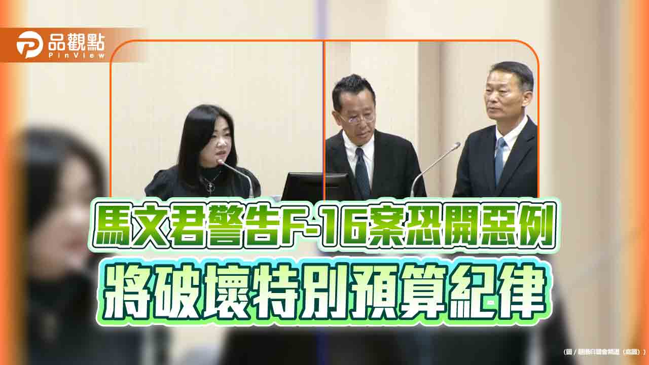 馬文君警告F-16案恐開惡例 將破壞特別預算紀律 馬文君警告F-16案恐開惡例 將破壞特別預算紀律