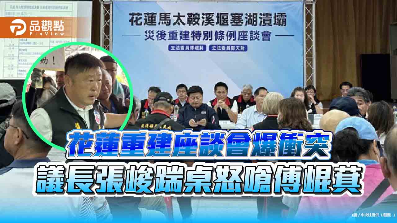 花蓮重建座談會爆衝突 議長張峻踹桌怒嗆傅崐萁 花蓮重建座談會爆衝突 議長張峻踹桌怒嗆傅崐萁