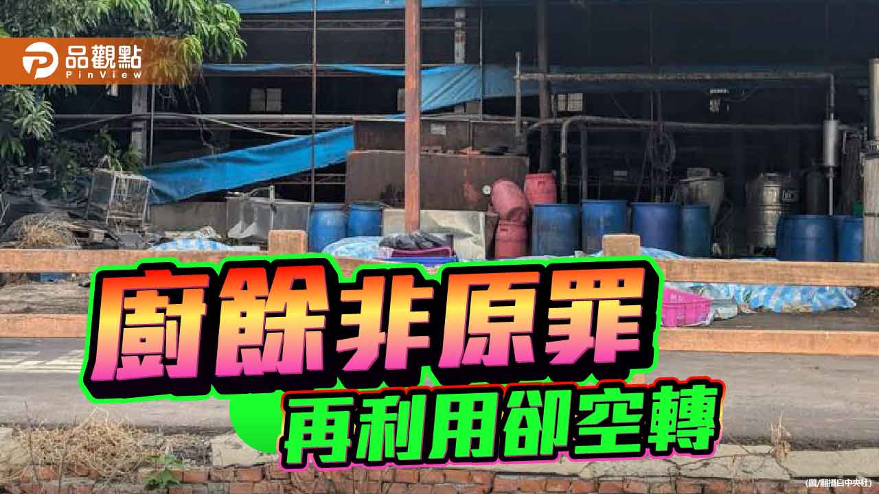 從防堵到失守 廚餘再利用空轉 七年防疫停滯的代價 從防堵到失守 廚餘再利用空轉 七年防疫停滯的代價