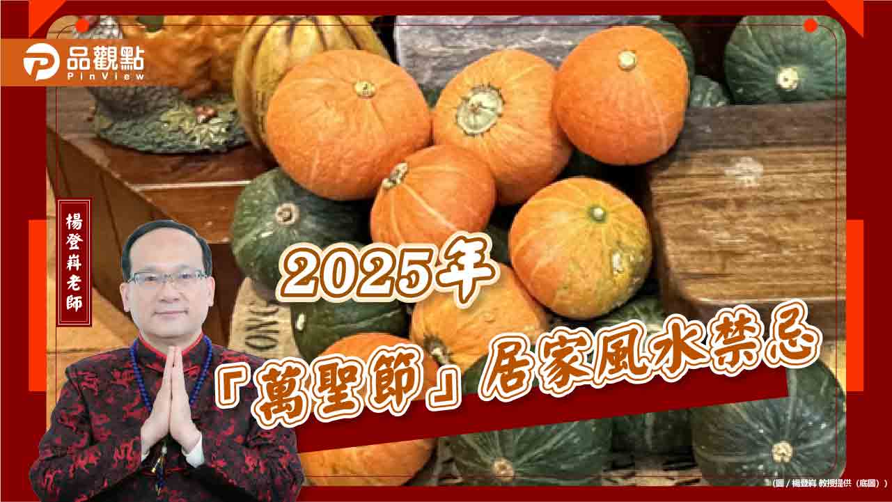 2025年「萬聖節」居家風水禁忌 2025年「萬聖節」居家風水禁忌