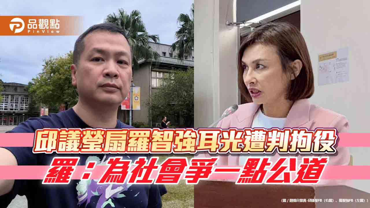 邱議瑩扇羅智強耳光遭判拘役 羅:為社會爭一點公道 邱議瑩扇羅智強耳光遭判拘役 羅:為社會爭一點公道