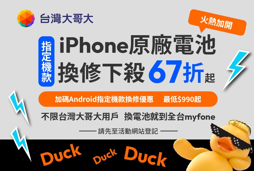 台灣大換修手機電池最低6折起!27款優惠價 不限用戶 台灣大換修手機電池最低6折起!27款優惠價 不限用戶