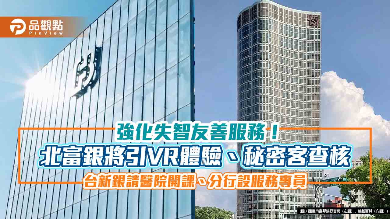 失智友善服務! 富邦貼「識別貼紙」、秘密客查核 台新銀設服務專員 失智友善服務! 富邦貼「識別貼紙」、秘密客查核 台新銀設服務專員