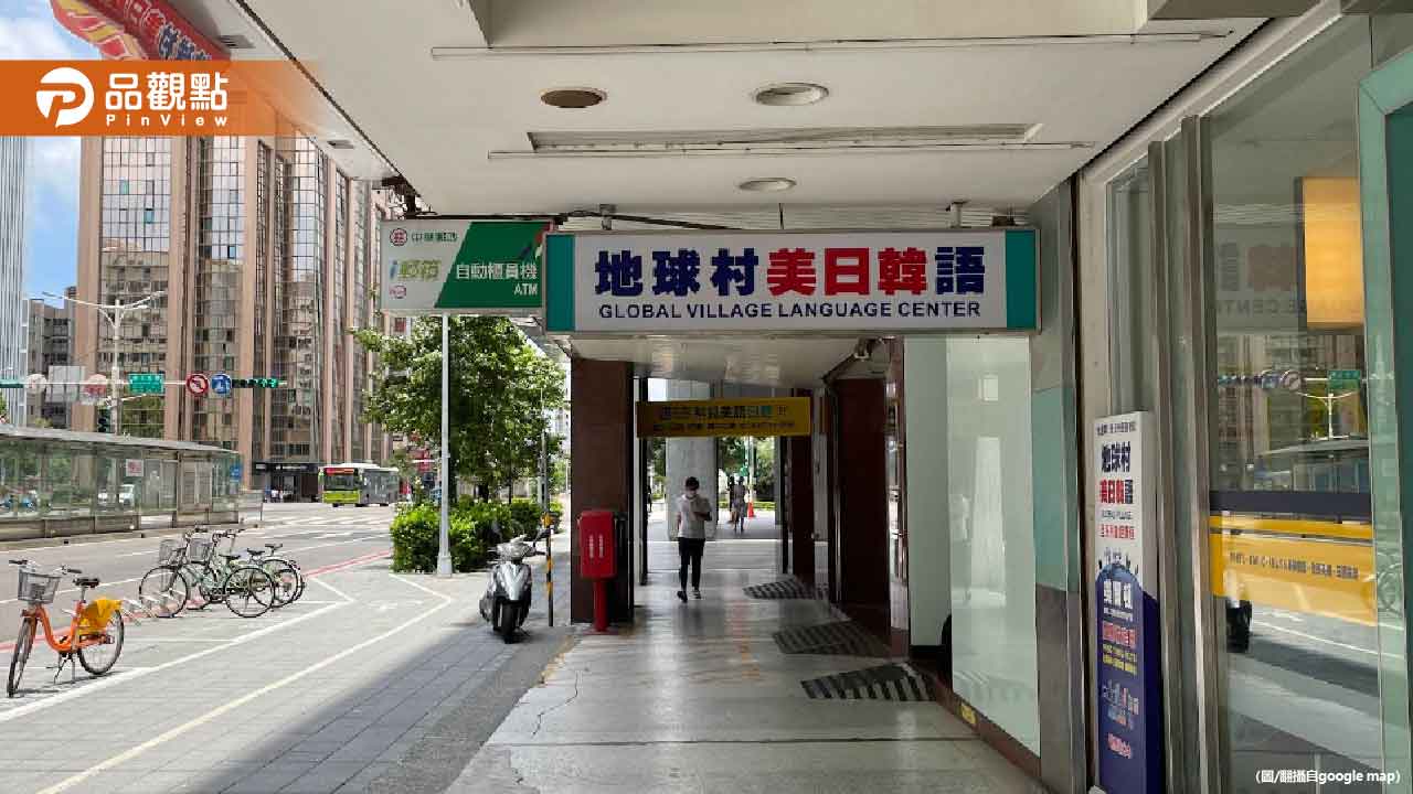 「地球村」無預警倒閉!學生付14萬課程全泡湯 「地球村」無預警倒閉!學生付14萬課程全泡湯