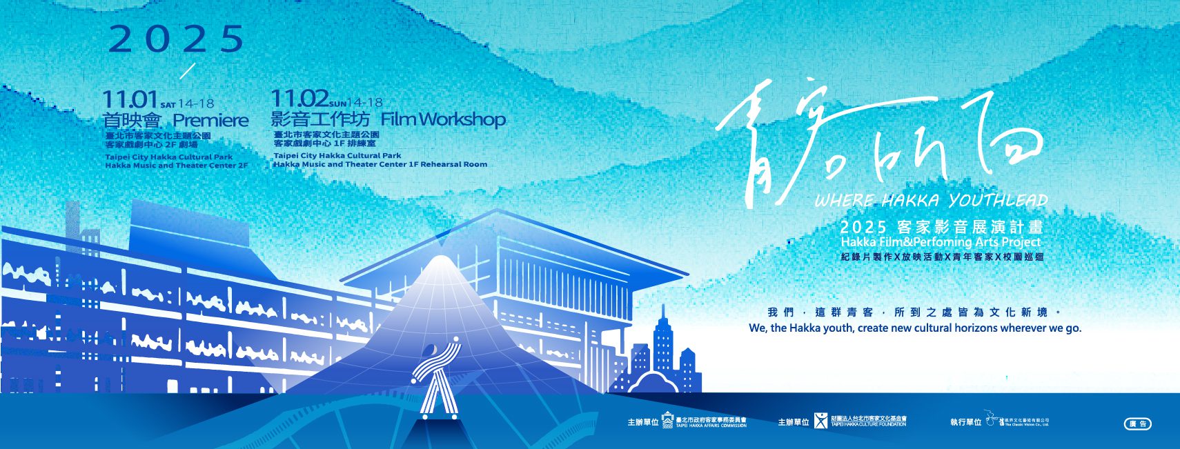 2025客家影音展演計畫《青客所向》 紀錄片首映會盛大登場 2025客家影音展演計畫《青客所向》 紀錄片首映會盛大登場