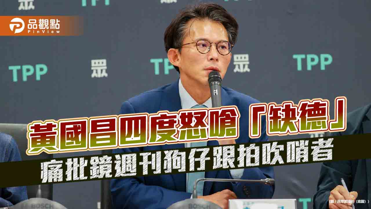 黃國昌四度怒嗆「缺德」 痛批鏡週刊狗仔跟拍吹哨者 黃國昌四度怒嗆「缺德」 痛批鏡週刊狗仔跟拍吹哨者