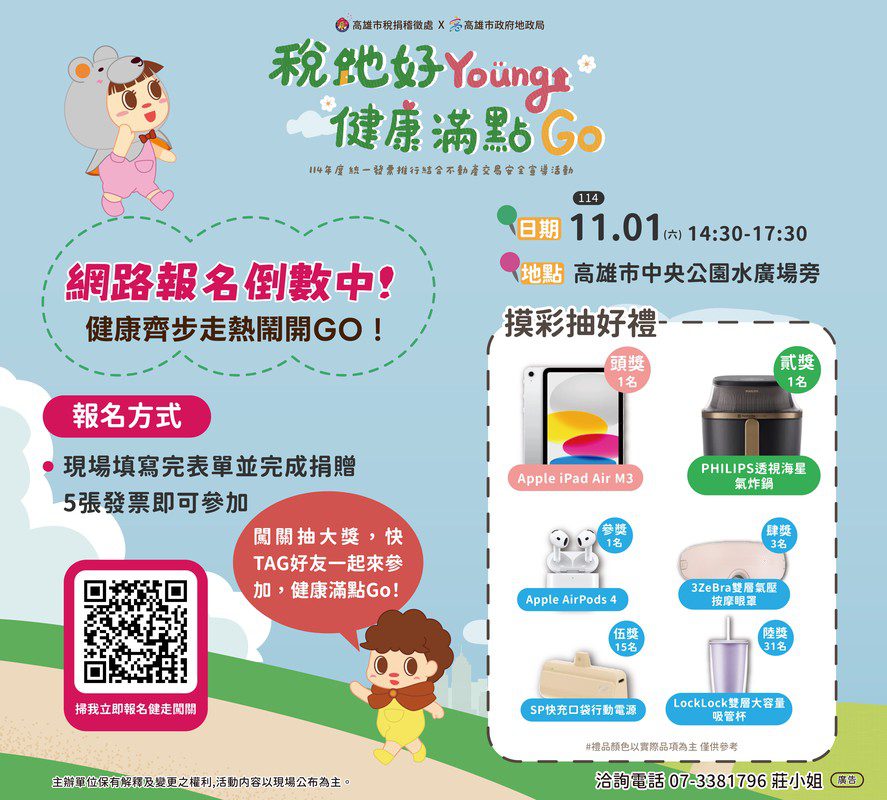 健康齊步走!!2025 高雄「稅地好 Young 健康滿點 Go」 11/01 中央公園熱鬧開走! 健康齊步走!!2025 高雄「稅地好 Young 健康滿點 Go」 11/01 中央公園熱鬧開走!