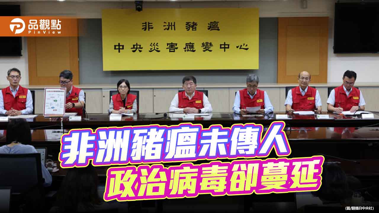 豬瘟破防抗中蠢動 政治病毒比疫情更難防 豬瘟破防抗中蠢動 政治病毒比疫情更難防