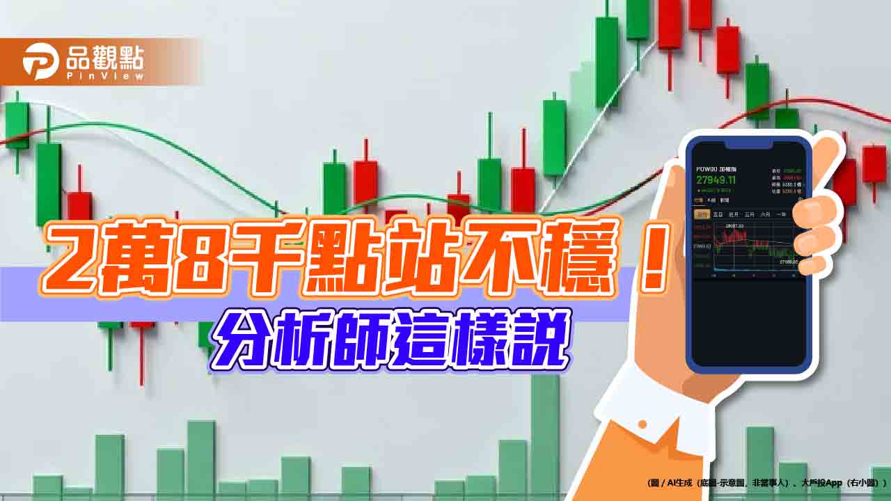 台股2萬8千點連2天得而復失!分析師:行情仍偏多 本週看這3大事 台股2萬8千點連2天得而復失!分析師:行情仍偏多 本週看這3大事