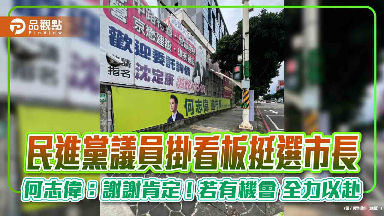 民進黨議員掛看板挺選市長 何志偉:謝謝肯定 ! 若有機會 全力以赴 民進黨議員掛看板挺選市長 何志偉:謝謝肯定 ! 若有機會 全力以赴