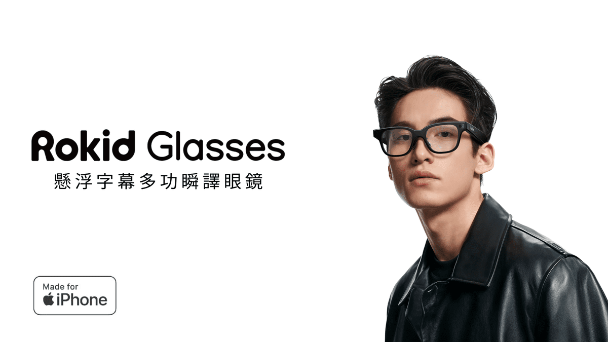 Rokid Glasses樂奇AI智慧眼鏡今嘖嘖開賣    5分鐘銷售破百萬引爆智慧穿戴新革命 Rokid Glasses樂奇AI智慧眼鏡今嘖嘖開賣    5分鐘銷售破百萬引爆智慧穿戴新革命