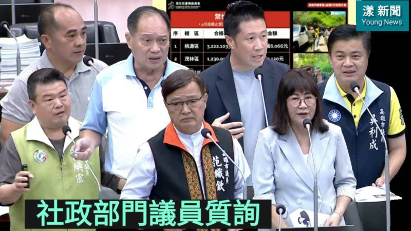 漾新聞|議員質詢社政缺口!勞權、原民、客家、公托一次攤開 市府承諾補強 漾新聞|議員質詢社政缺口!勞權、原民、客家、公托一次攤開 市府承諾補強
