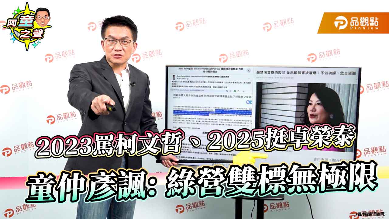 2023罵柯文哲、2025挺卓榮泰 童仲彥諷: 綠營雙標無極限 2023罵柯文哲、2025挺卓榮泰 童仲彥諷: 綠營雙標無極限