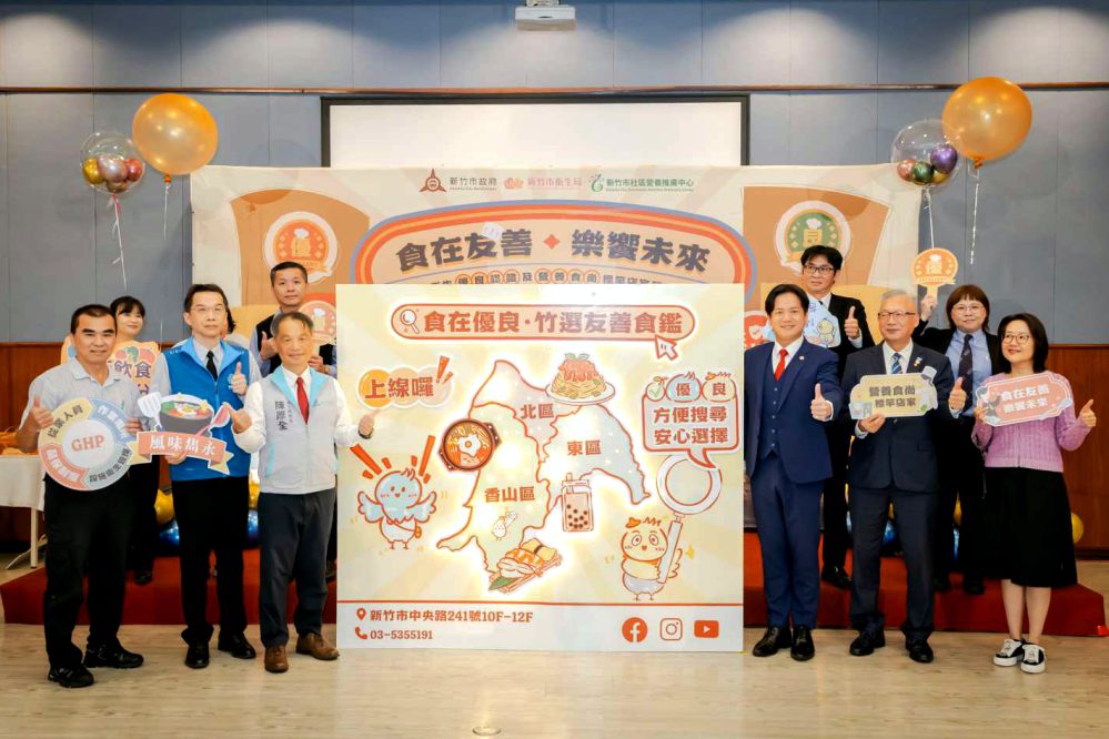 並首度發布「食在優良.竹選友善」食鑑線上地圖 並首度發布「食在優良.竹選友善」食鑑線上地圖