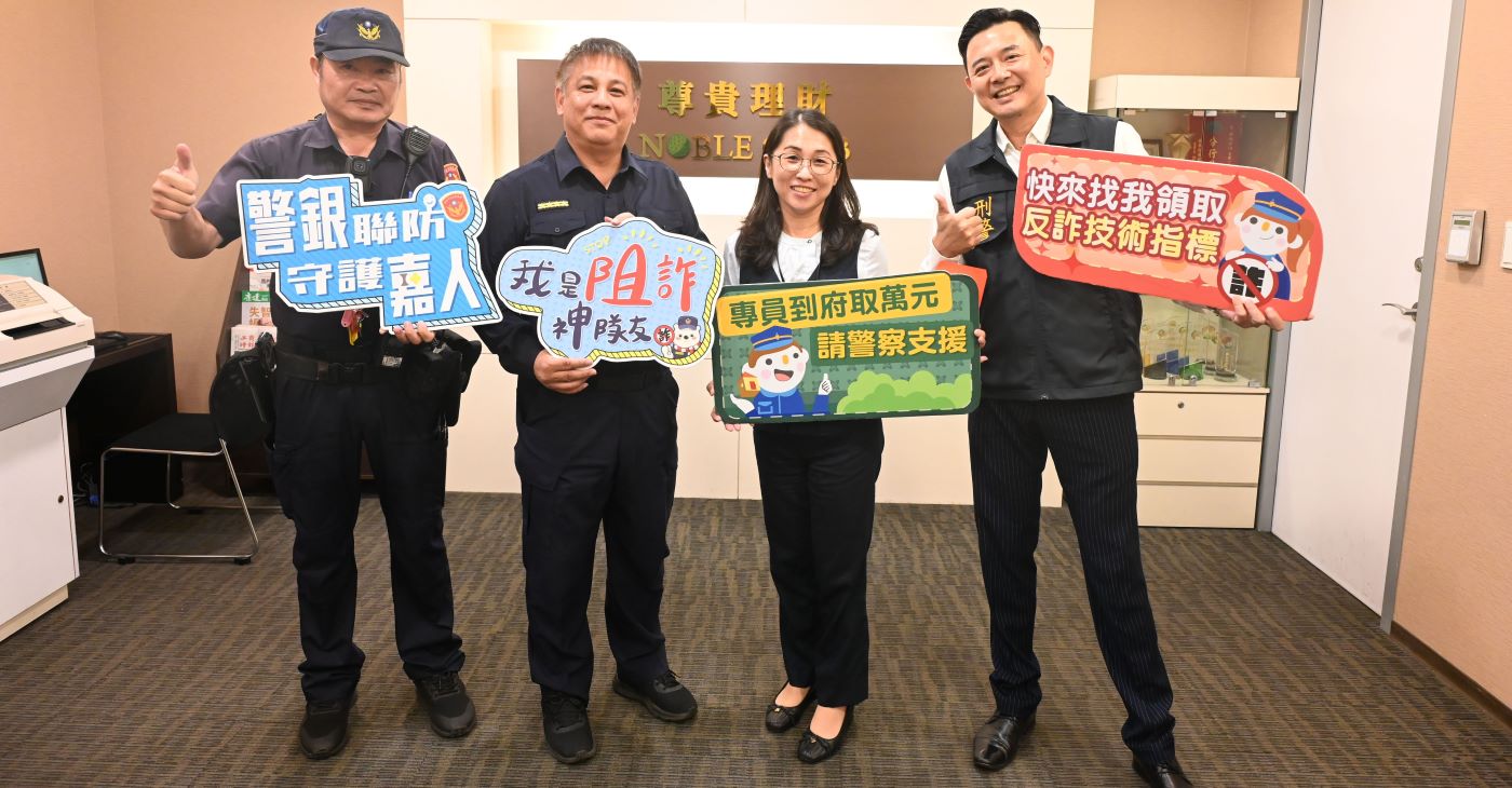 警銀合作 防詐路上不孤單 警銀合作 防詐路上不孤單