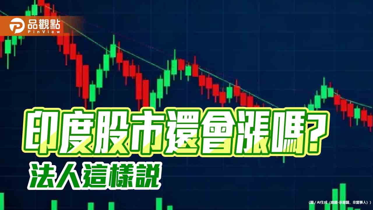 印度股市頻創新高 法人建議可分批布局基金 印度股市頻創新高 法人建議可分批布局基金