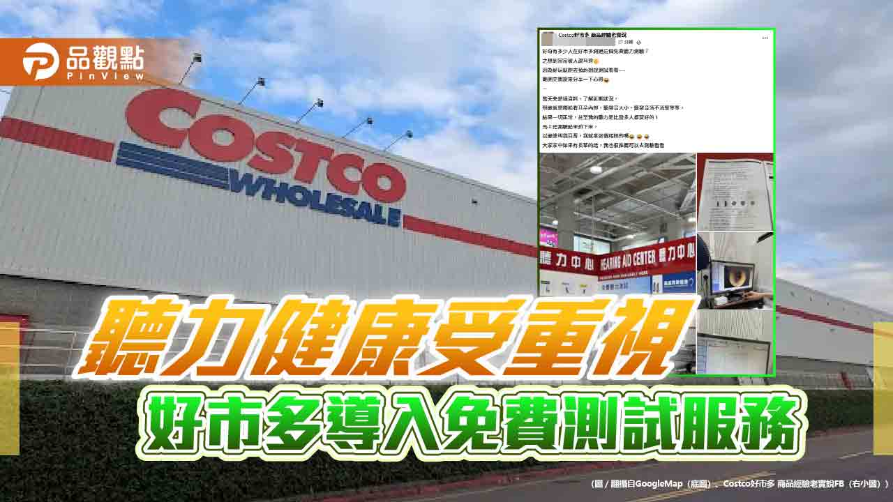 聽力健康受重視 好市多導入免費測試服務 聽力健康受重視 好市多導入免費測試服務