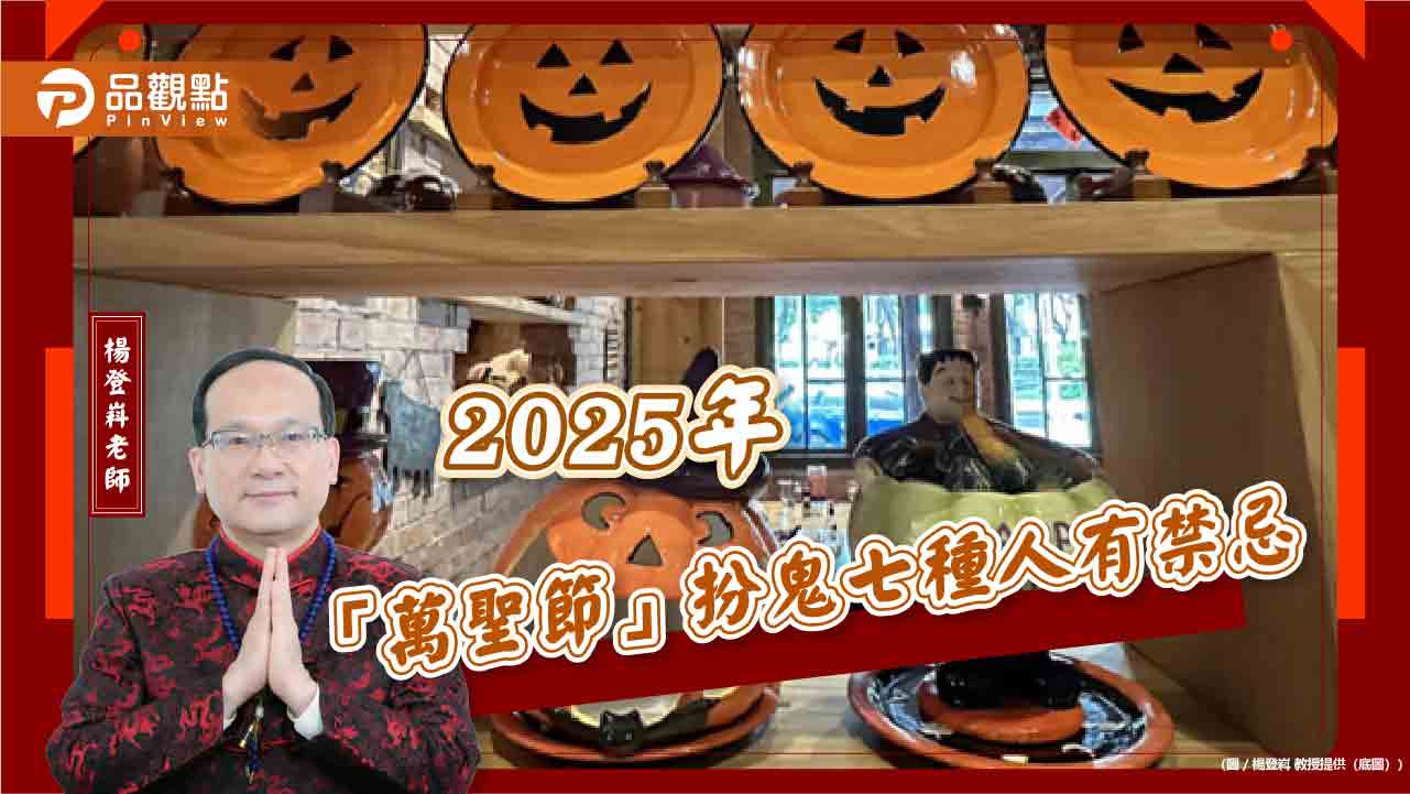 2025年「萬聖節」扮鬼七種人有禁忌 2025年「萬聖節」扮鬼七種人有禁忌