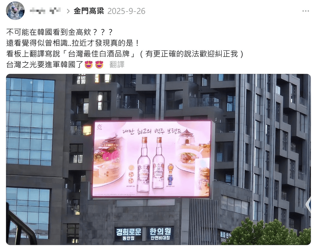 臺灣旅客韓國街頭驚見金門高粱酒廣告 網讚「國際級臺灣味!」 臺灣旅客韓國街頭驚見金門高粱酒廣告 網讚「國際級臺灣味!」