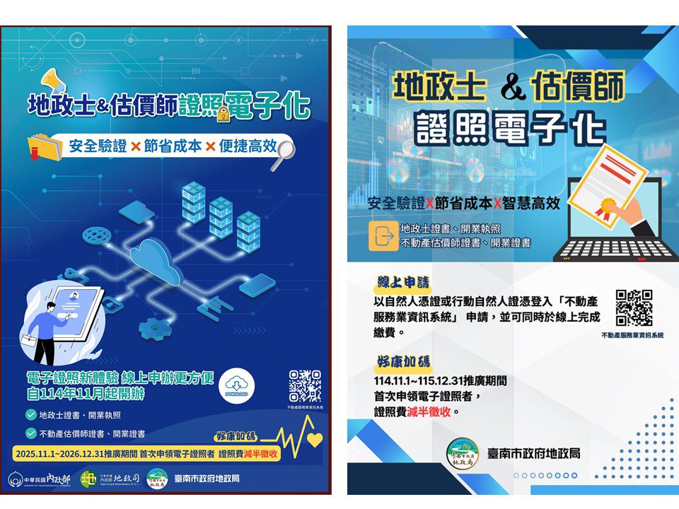 地政士及不動產估價師證照電子化上路  首次申請享半價優惠! 地政士及不動產估價師證照電子化上路  首次申請享半價優惠!