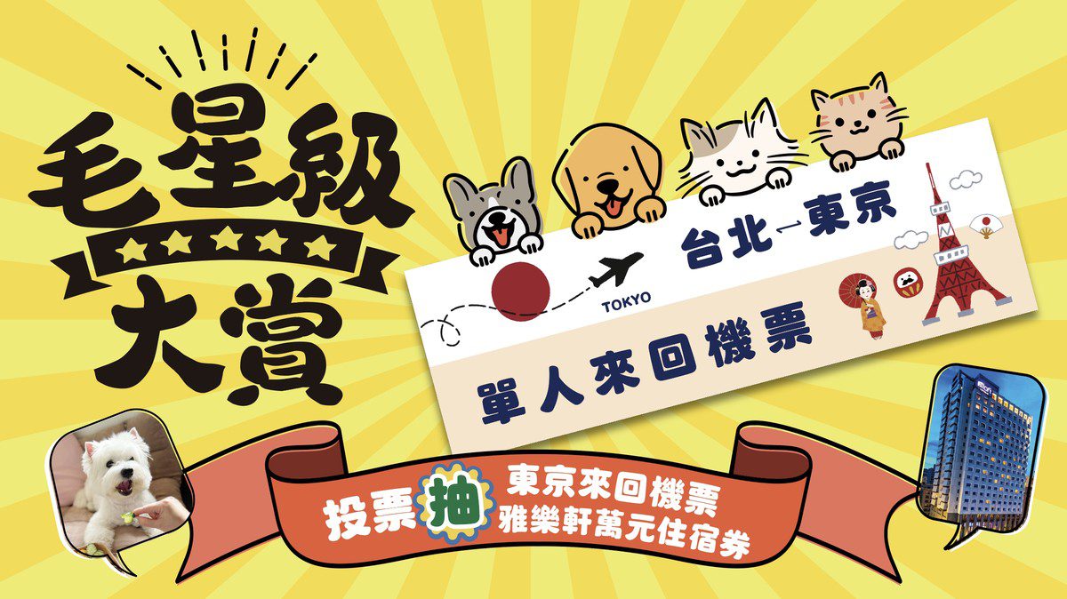 「毛星級大賞」全台啟動! 票選寵物旅館東京機票抽起來! 「毛星級大賞」全台啟動! 票選寵物旅館東京機票抽起來!