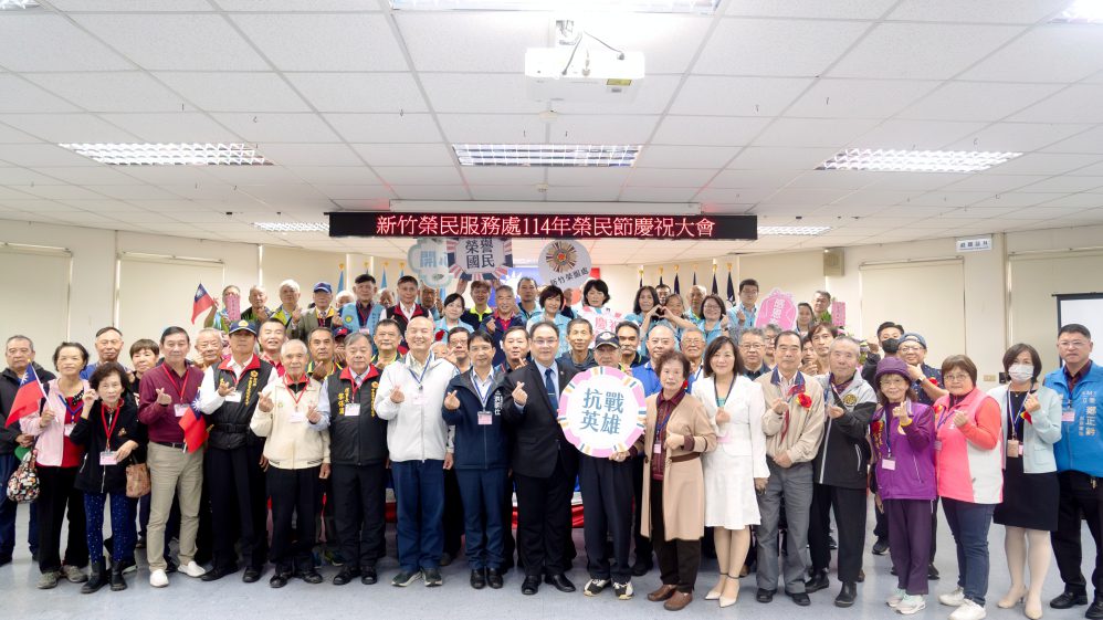 新竹榮服處第47屆榮民節大會系列活動 齊聚共賀輔導會成立71週年 新竹榮服處第47屆榮民節大會系列活動 齊聚共賀輔導會成立71週年