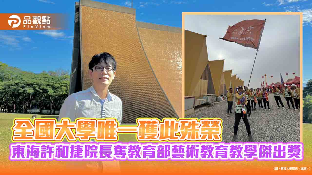 全國大學唯一獲此殊榮 東海許和捷院長奪教育部藝術教育教學傑出獎 全國大學唯一獲此殊榮 東海許和捷院長奪教育部藝術教育教學傑出獎