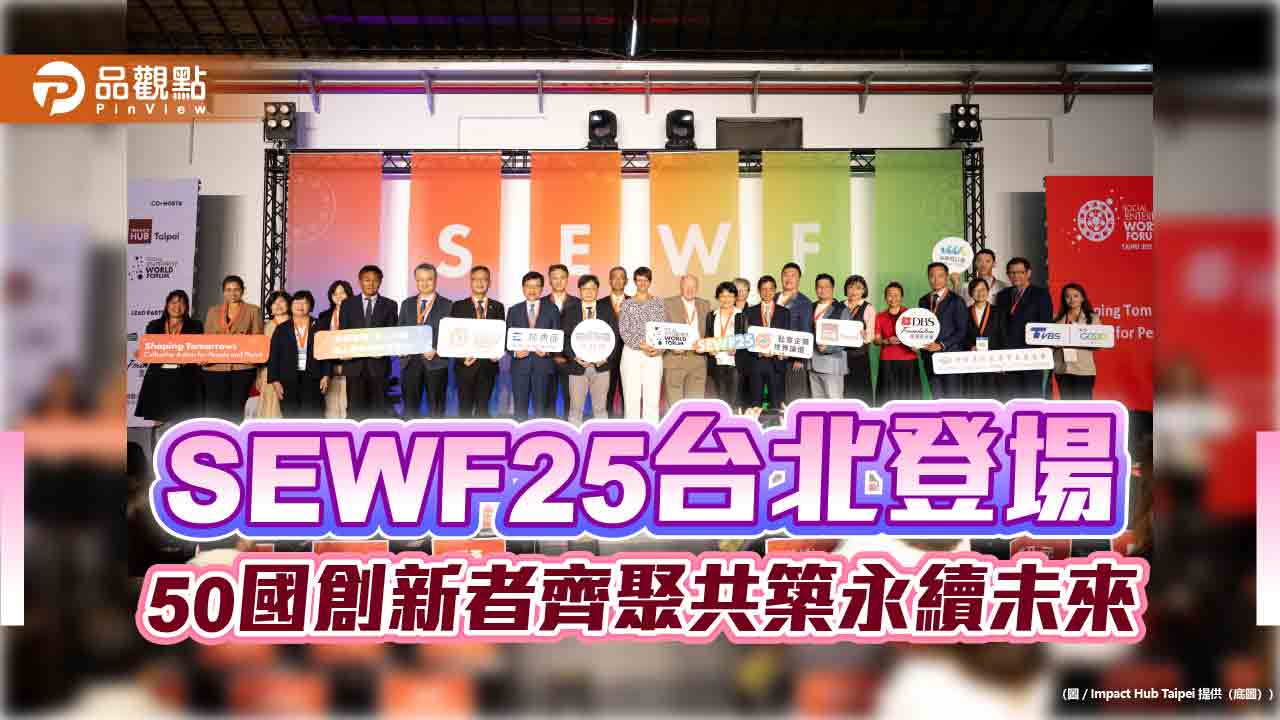 SEWF25台北登場 50國創新者齊聚共築永續未來 SEWF25台北登場 50國創新者齊聚共築永續未來
