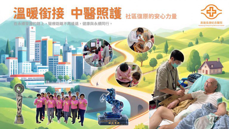 高雄長庚中醫長照計畫奪2025永續行動獎銅獎 打造醫療永續與人本照護新典範 高雄長庚中醫長照計畫奪2025永續行動獎銅獎 打造醫療永續與人本照護新典範