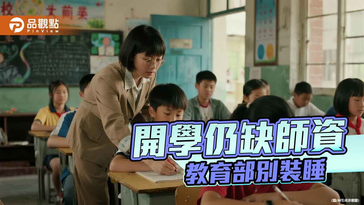 留住教師成難題 教育部顯然不及格 留住教師成難題 教育部顯然不及格