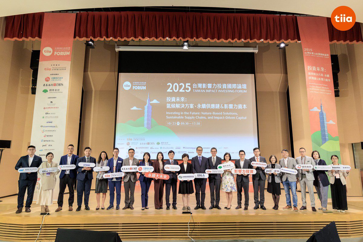 2025台灣影響力投資國際論壇登場 聚焦氣候解方與永續供應鏈 2025台灣影響力投資國際論壇登場 聚焦氣候解方與永續供應鏈