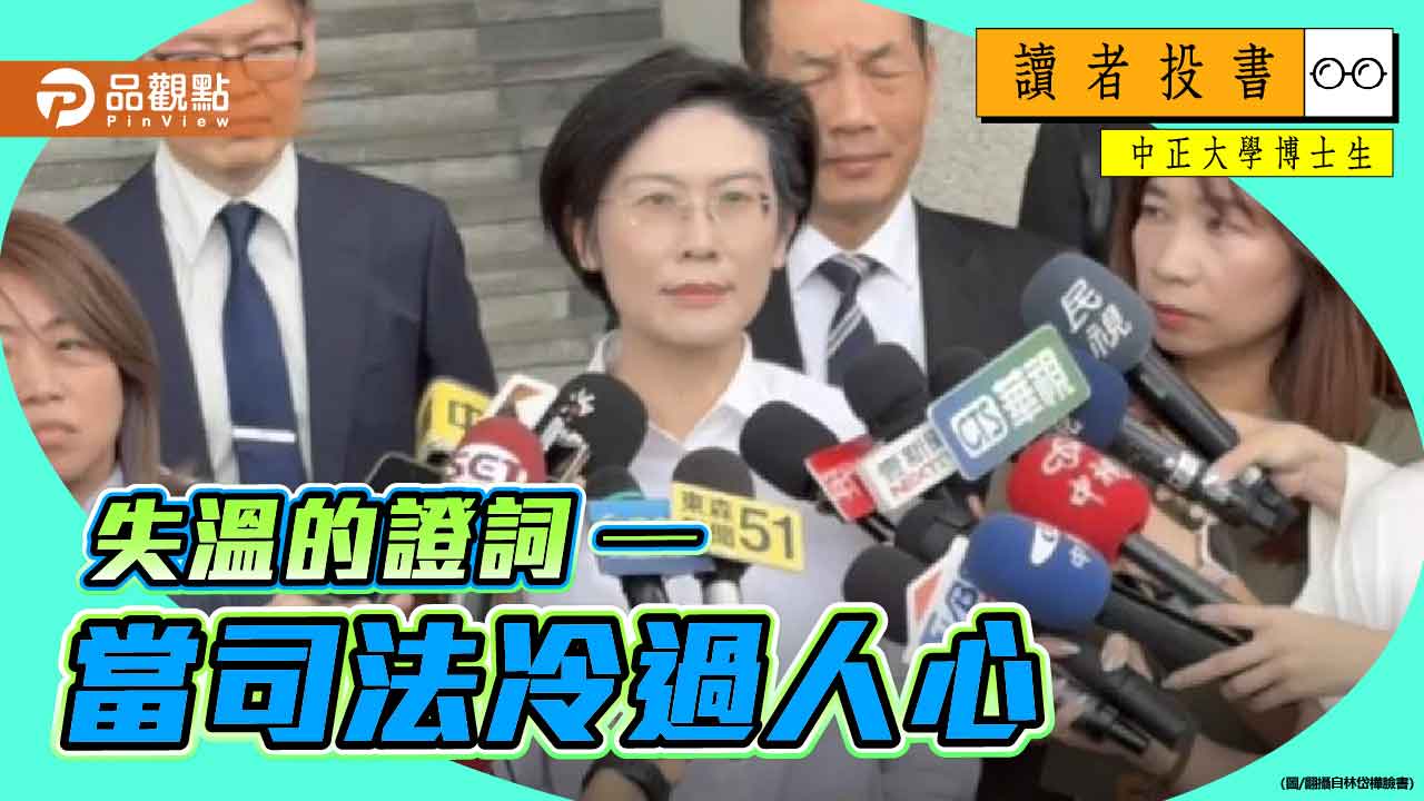 失溫的證詞──當司法冷過人心 失溫的證詞──當司法冷過人心