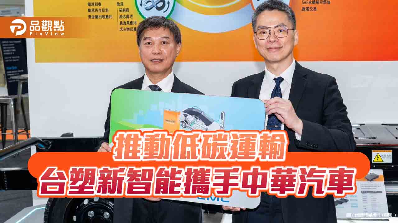 台塑新智能發表電動商用車電池系統 中華汽車率先導入! 台塑新智能發表電動商用車電池系統 中華汽車率先導入!