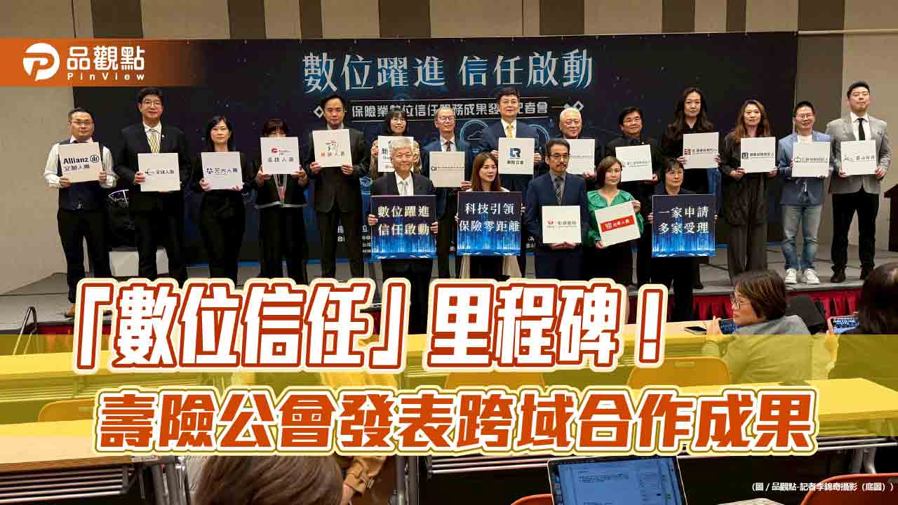 壽險公會拚數位信任!FIDO結合電子簽章超方便 技術擴及5大保經 壽險公會拚數位信任!FIDO結合電子簽章超方便 技術擴及5大保經