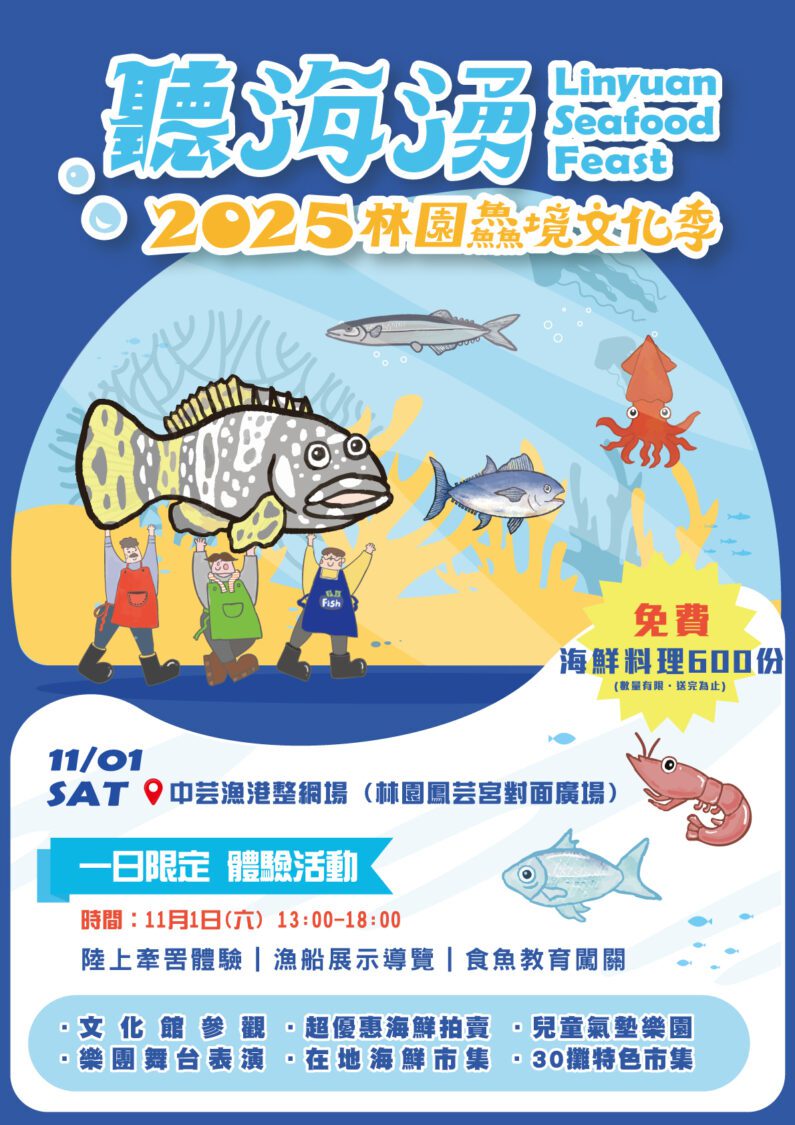 「聽海湧.2025林園鱻境文化季」,11月1日於中芸漁港整網場舉辦 「聽海湧.2025林園鱻境文化季」,11月1日於中芸漁港整網場舉辦