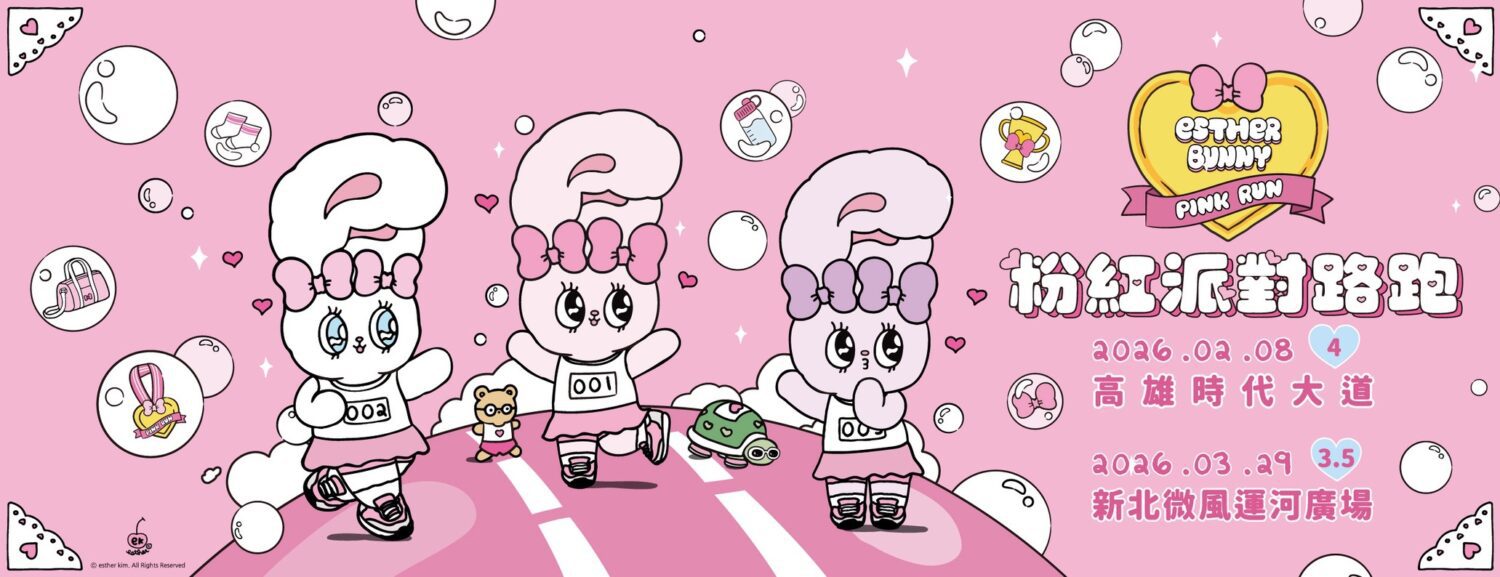 「艾斯樂小兔粉紅派對路跑」來襲! 夢幻啟程,甜心開跑 「艾斯樂小兔粉紅派對路跑」來襲! 夢幻啟程,甜心開跑