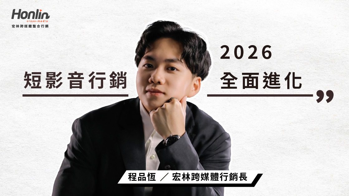 短影音行銷2026的全面進化,品牌競爭進入AI與創意共舞時代 短影音行銷2026的全面進化,品牌競爭進入AI與創意共舞時代