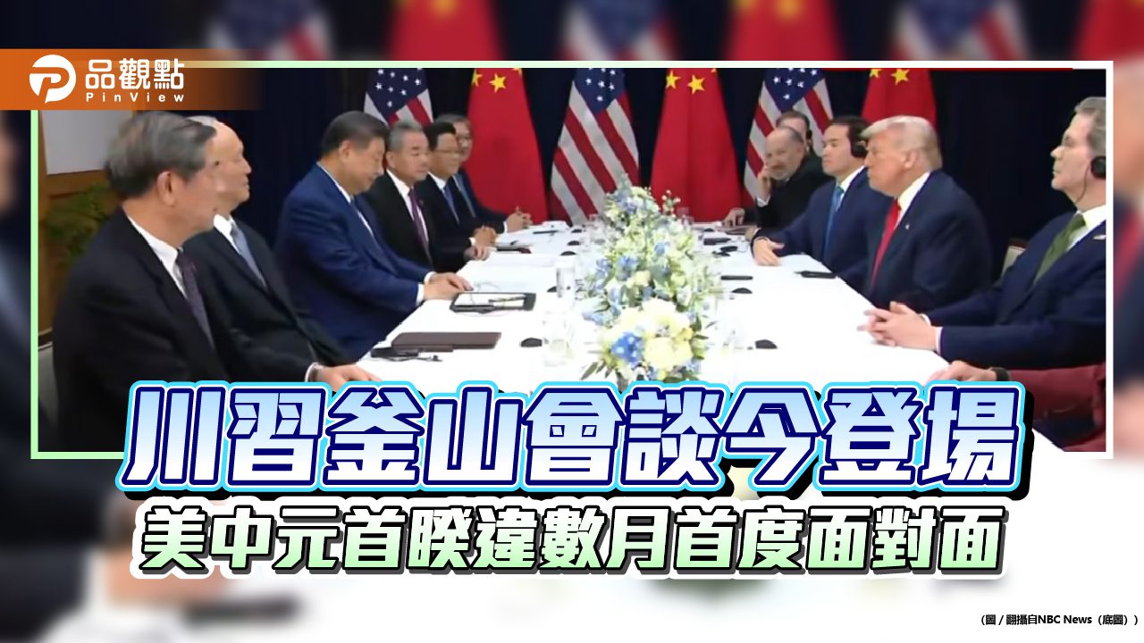 川習釜山會談今登場 美中元首睽違數月首度面對面 川習釜山會談今登場 美中元首睽違數月首度面對面