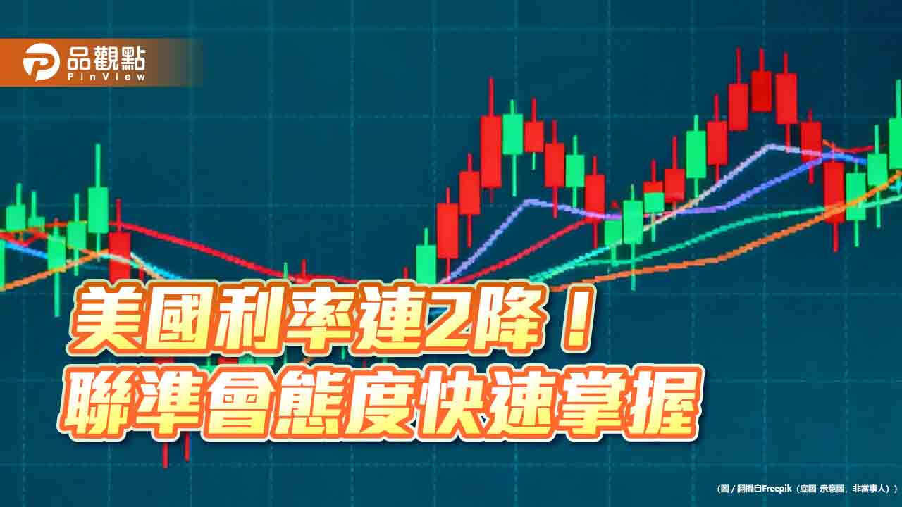 美聯準會再降息1碼！12月起停止縮表　鮑爾潑冷水：未必再降息　