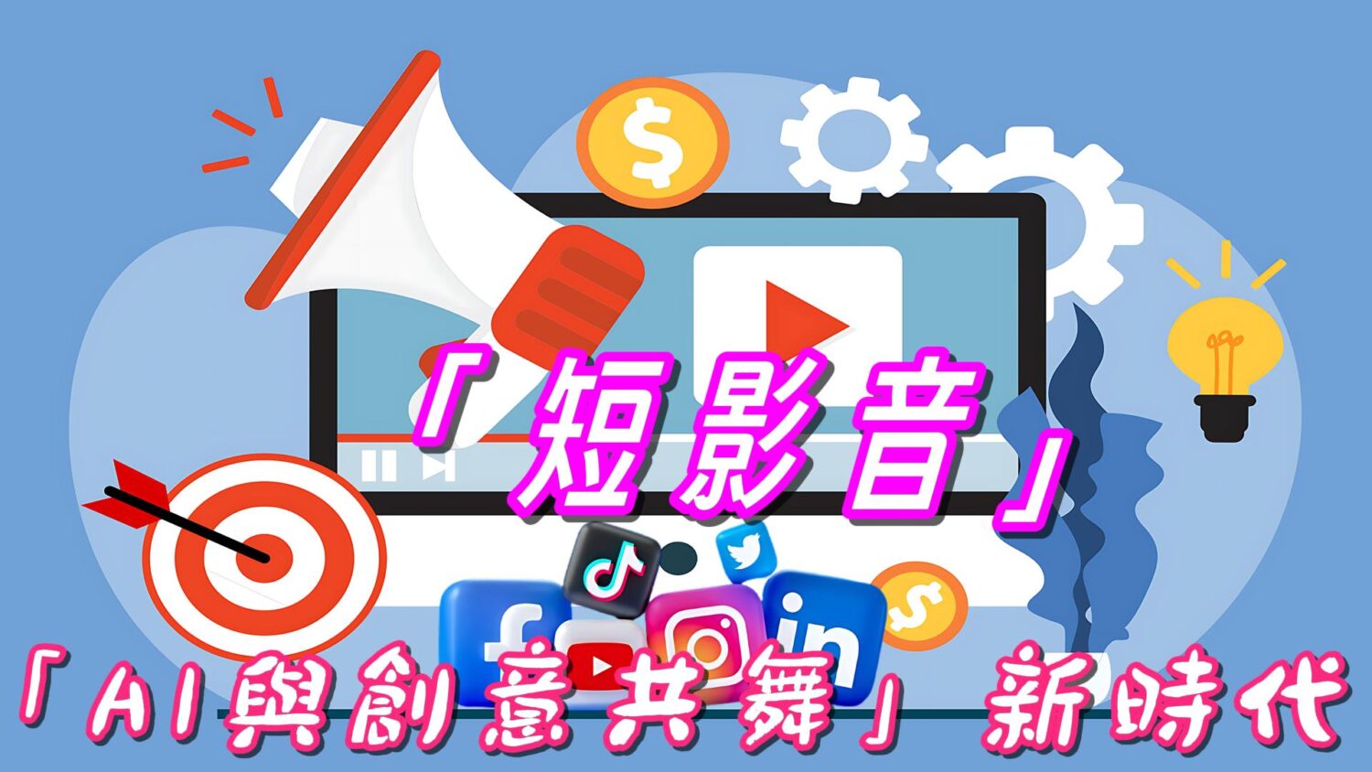 「AI與創意共舞」新時代   短影音行銷「聲量」迷思