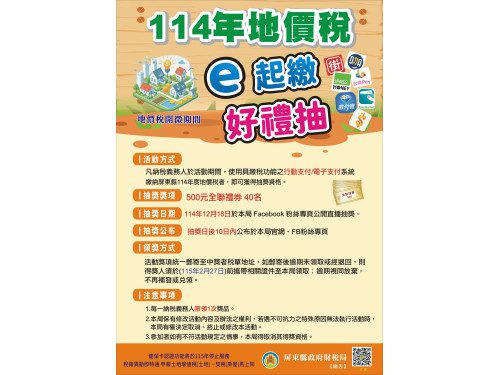 114年地價稅「e起繳 好禮抽」贈禮券活動 114年地價稅「e起繳 好禮抽」贈禮券活動
