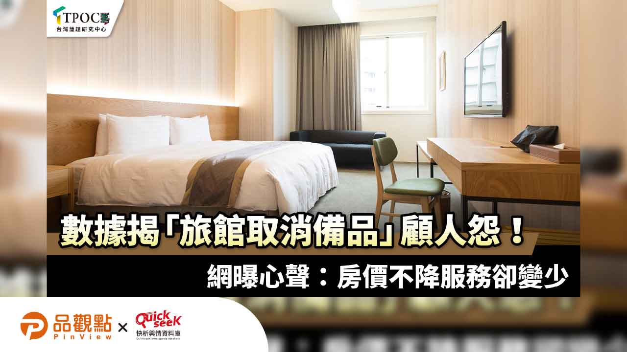 數據揭「旅館取消備品」顧人怨！網曝心聲：房價不降服務卻變少