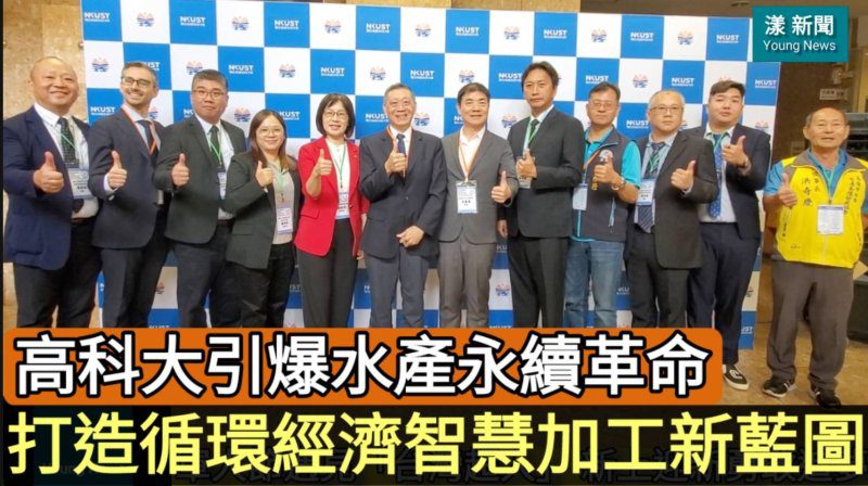 影/這所大學好厲害!引爆台灣水產永續革命 打造循環經濟智慧加工新藍圖/漾新聞 影/這所大學好厲害!引爆台灣水產永續革命 打造循環經濟智慧加工新藍圖/漾新聞