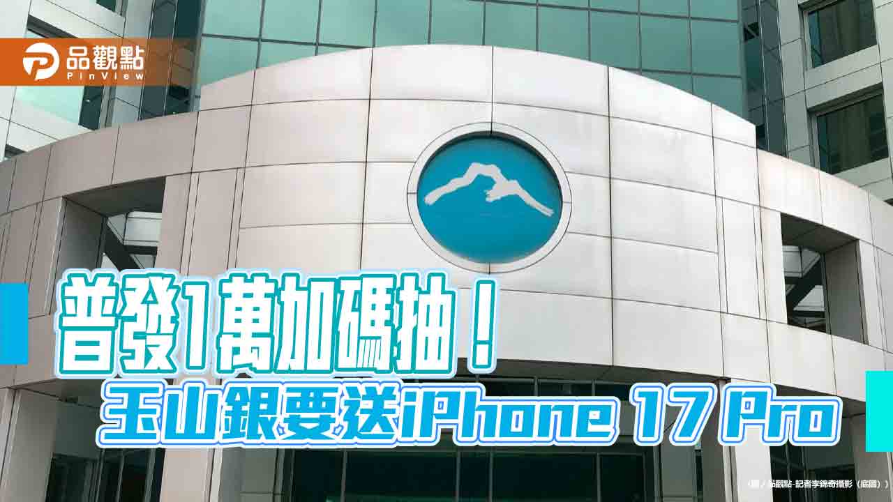 普發1萬選玉山 加碼抽iPhone 17 Pro、日幣10萬、刷卡金 普發1萬選玉山 加碼抽iPhone 17 Pro、日幣10萬、刷卡金