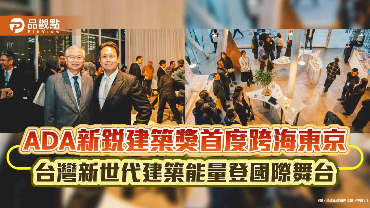 ADA新銳建築獎首度跨海東京 台灣新世代建築能量登國際舞台 ADA新銳建築獎首度跨海東京 台灣新世代建築能量登國際舞台