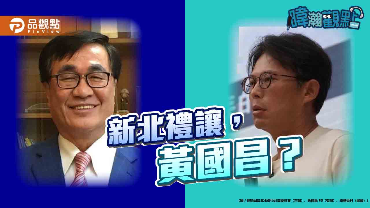 【暐瀚觀點】游盈隆震撼提案：國民黨該禮讓黃國昌選新北？
