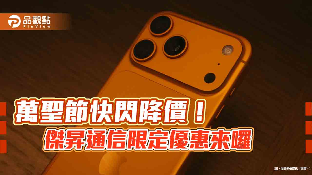 iPhone 17 Pro現省1千！傑昇「不給糖就降價」  萬聖節特價表真香