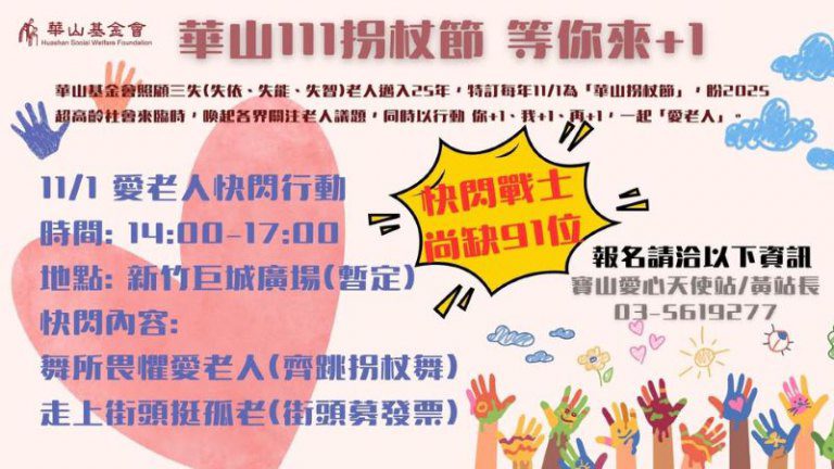 華山基金會111舞動拐杖節 「義」起快閃新竹SOGO百貨巨城店