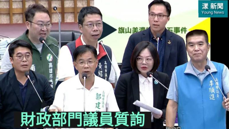 漾新聞|財經質詢議員火力全開!聚焦高雄財政、地上權與能源轉型 漾新聞|財經質詢議員火力全開!聚焦高雄財政、地上權與能源轉型